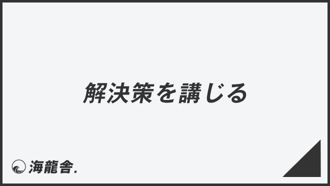 解決策を講じる