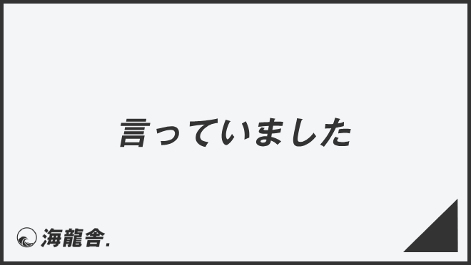 言っていました