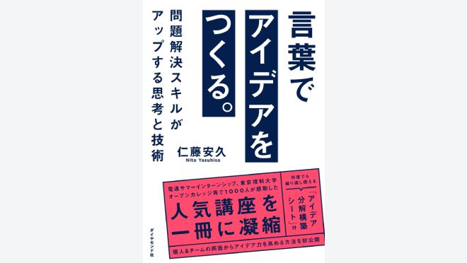 言葉でアイデアをつくる。