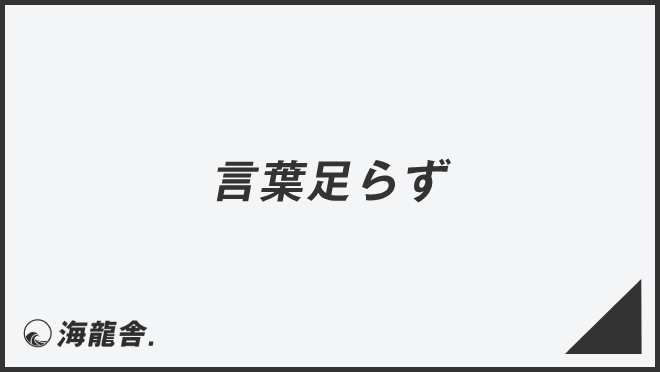 言葉足らず