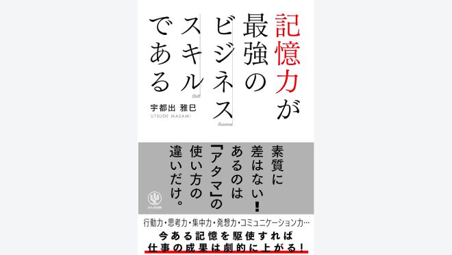 記憶力が最強のビジネススキルである