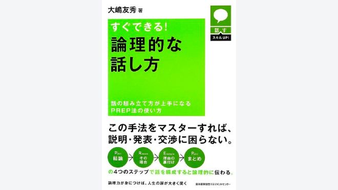 話すスキルUP すぐできる! 論理的な話し方