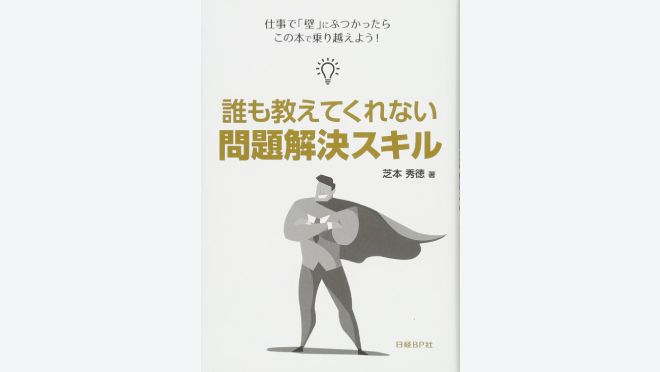 誰も教えてくれない 問題解決スキル