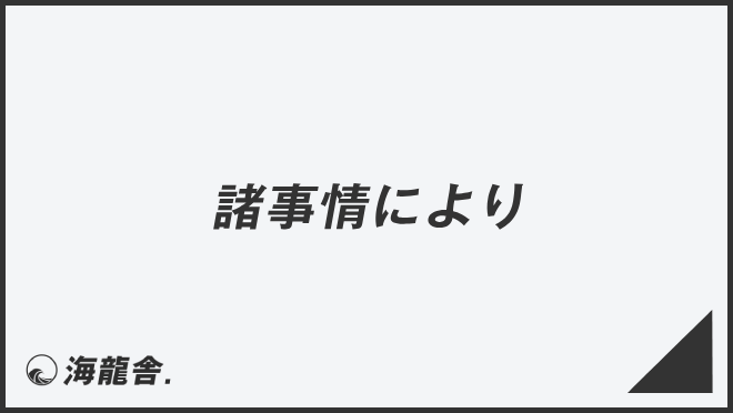 諸事情により