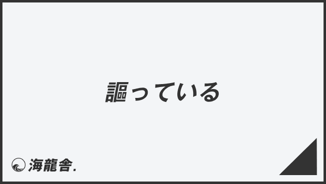 謳っている