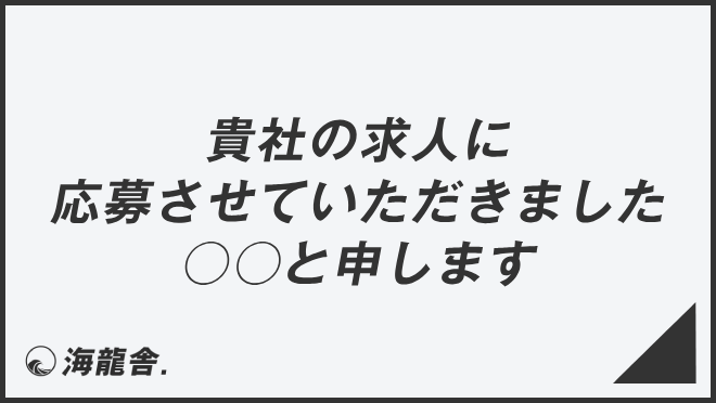 貴社の求人に応募させていただきました〇〇と申します