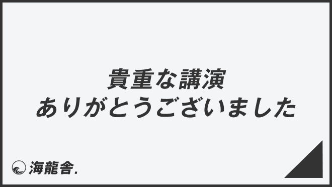 貴重な講演ありがとうございました