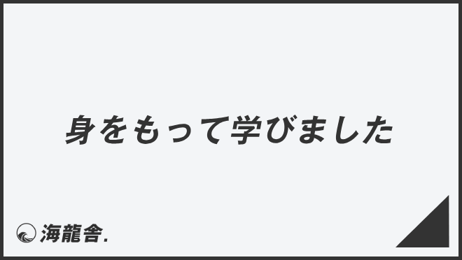 身をもって学びました