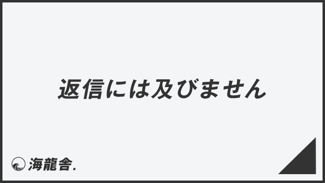 返信には及びません