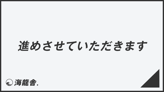 進めさせていただきます