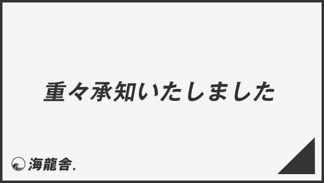 重々承知いたしました