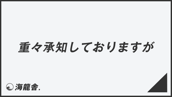 重々承知しておりますが