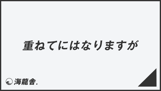 重ねてにはなりますが