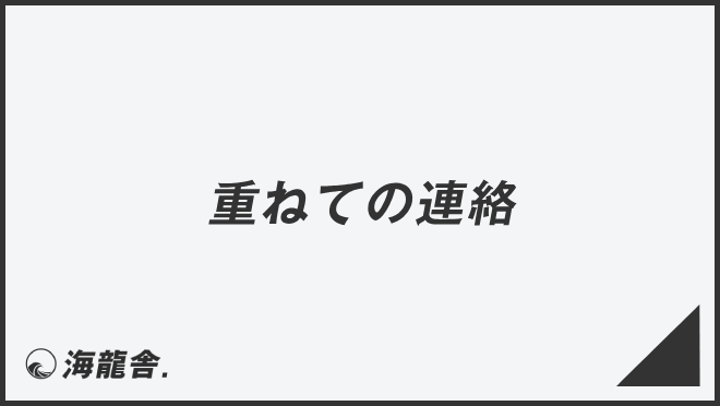 重ねての連絡