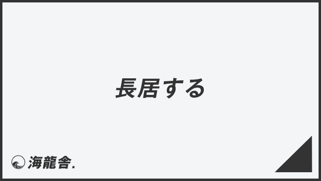 長居する