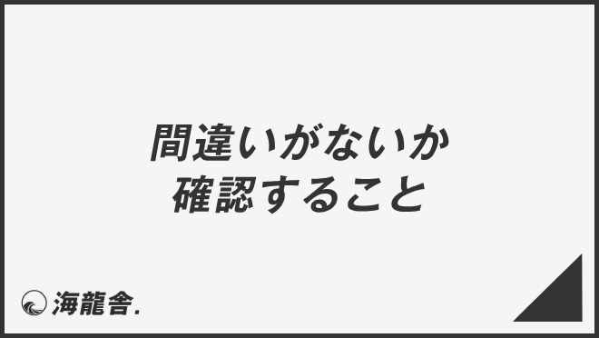 間違いがないか確認すること