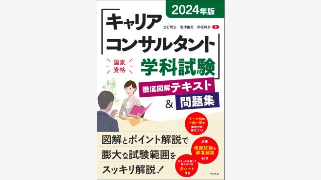 2024年版 キャリアコンサルタント学科試験徹底図解テキスト&問題集