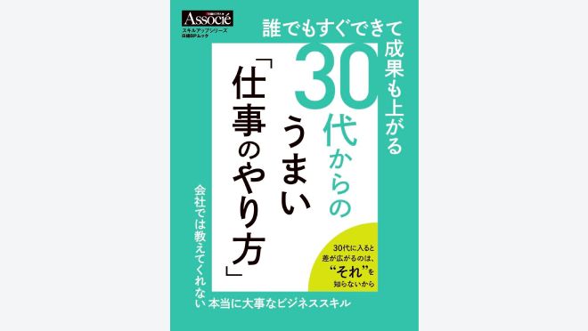 30代からのうまい「仕事のやり方」