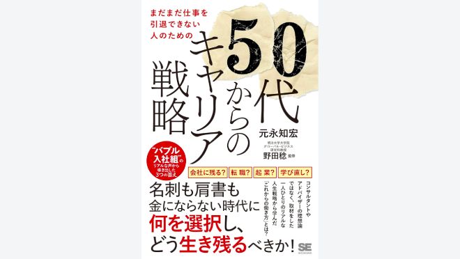 50代からのキャリア戦略