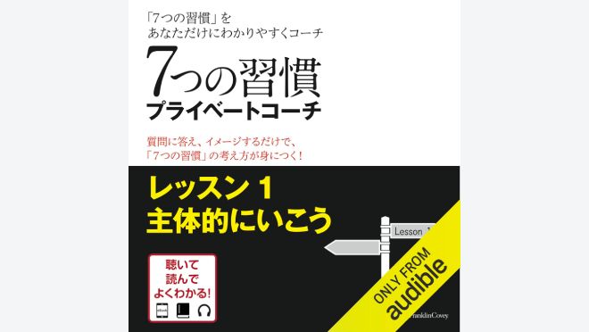 7つの習慣プライベートコーチ レッスン1主体的にいこう