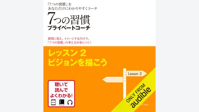 7つの習慣プライベートコーチ レッスン2ビジョンを描こう