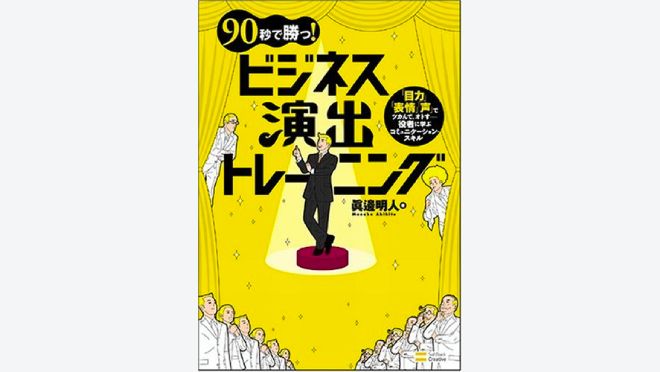 90秒で勝つ!ビジネス演出トレーニング