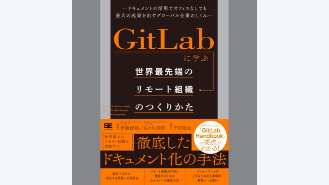 GitLabに学ぶ 世界最先端のリモート組織のつくりかた