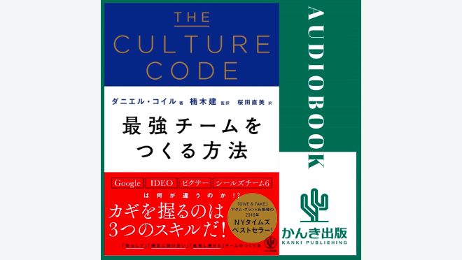 THE CULTURE CODE 最強チームをつくる方法