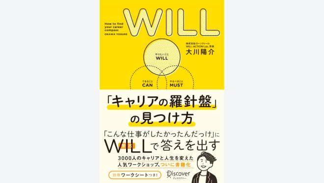 WILL 「キャリアの羅針盤」の見つけ方