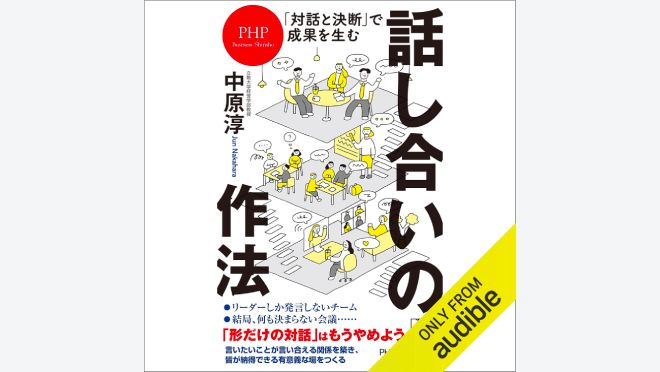 「対話と決断」で成果を生む 話し合いの作法