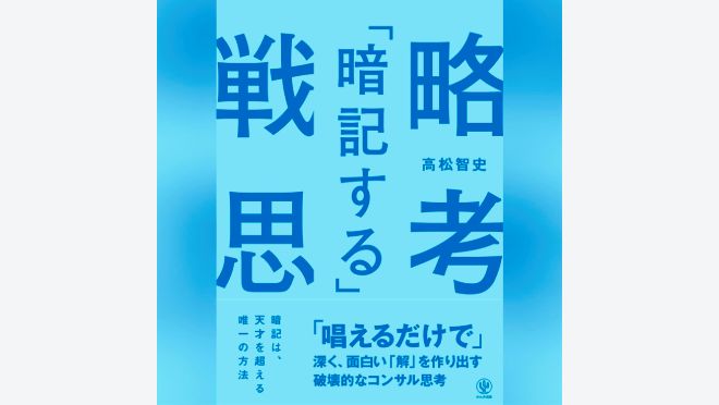 「暗記する」戦略思考