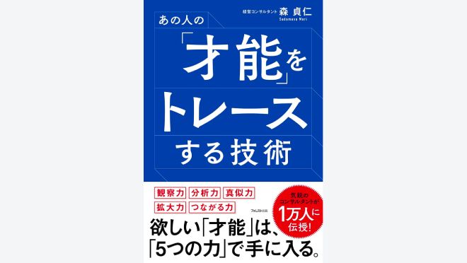 あの人の「才能」をトレースする技術