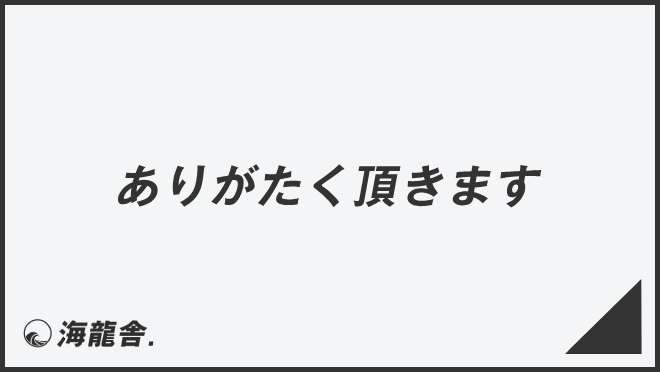 ありがたく頂きます