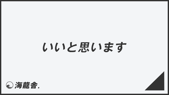 いいと思います