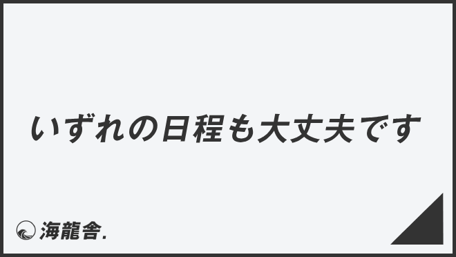 いずれの日程も大丈夫です