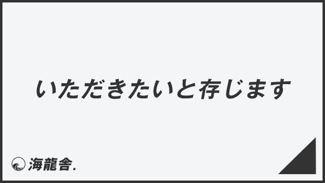 いただきたいと存じます