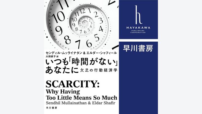 いつも「時間がない」あなたに: 欠乏の行動経済学