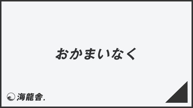 おかまいなく