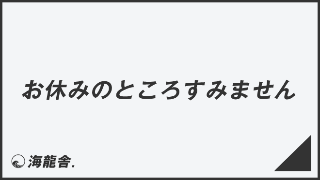 お休みのところすみません