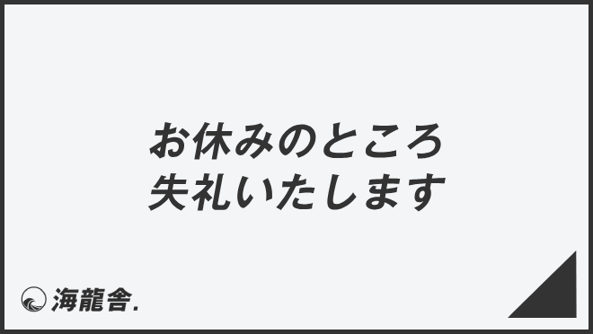 お休みのところ失礼いたします