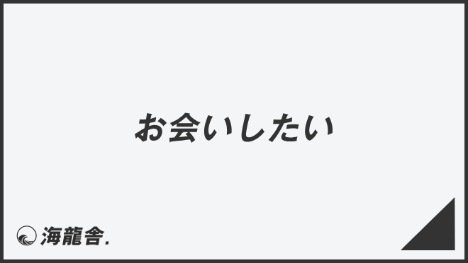 お会いしたい