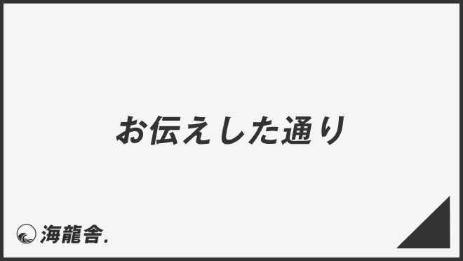 お伝えした通り