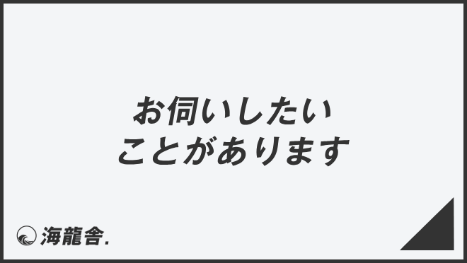 お伺いしたいことがあります