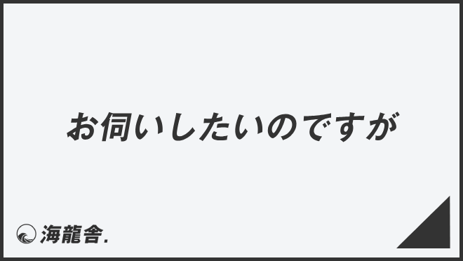 お伺いしたいのですが