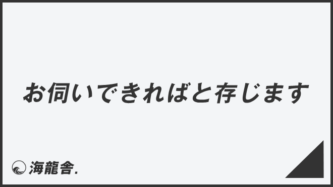 お伺いできればと存じます