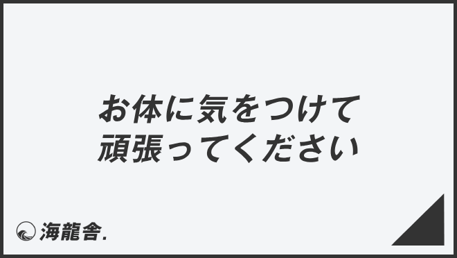 お体に気をつけて頑張ってください