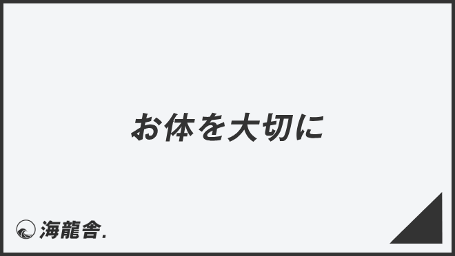 お体を大切に