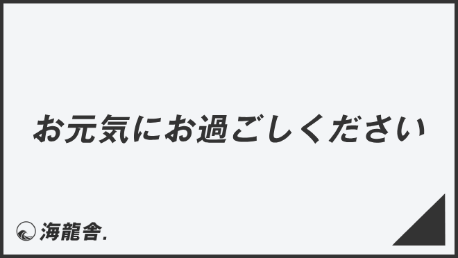 お元気にお過ごしください