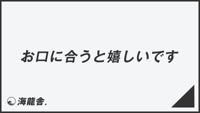 お口に合うと嬉しいです