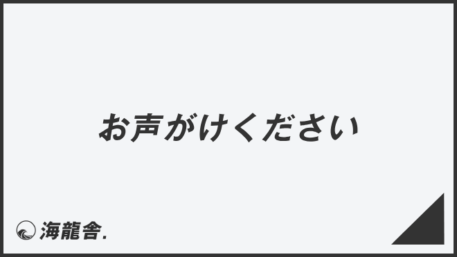 お声がけください